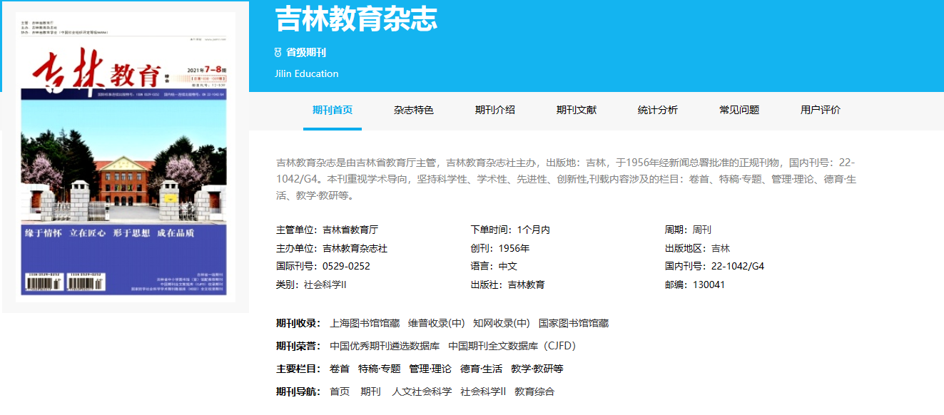 《吉林教育》--杂志是由吉林省教育厅主管,吉林教育杂志社主办的一本省级期刊。 《吉林教育》--杂志是由吉林省教育厅主管,吉林教育杂志社主办的一本省级期刊。